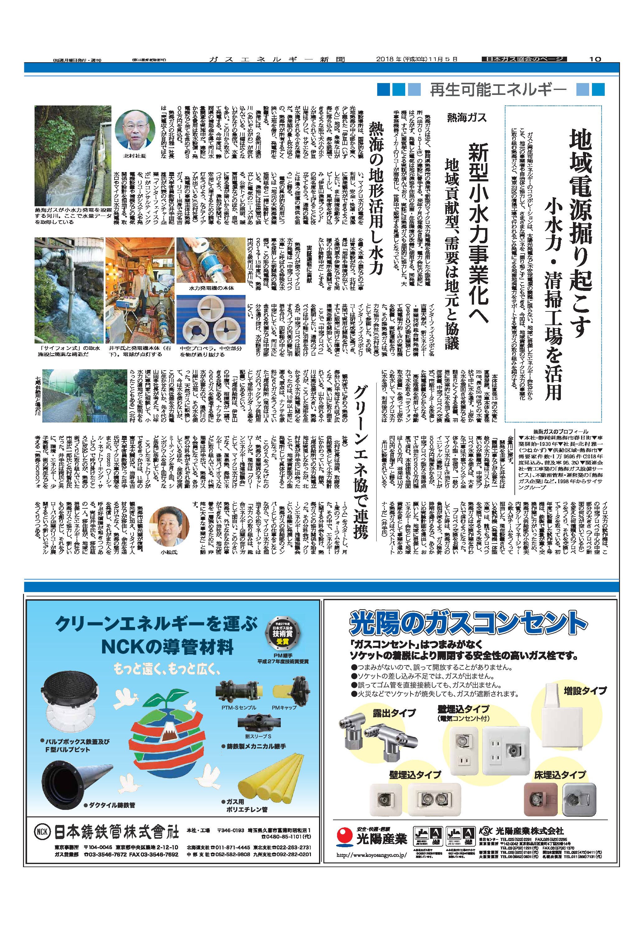 【日本ガス協会のページ】「再生可能エネルギー/地域電源掘り起こす　小水力・清掃工場を活用」熱海ガス(事例1)