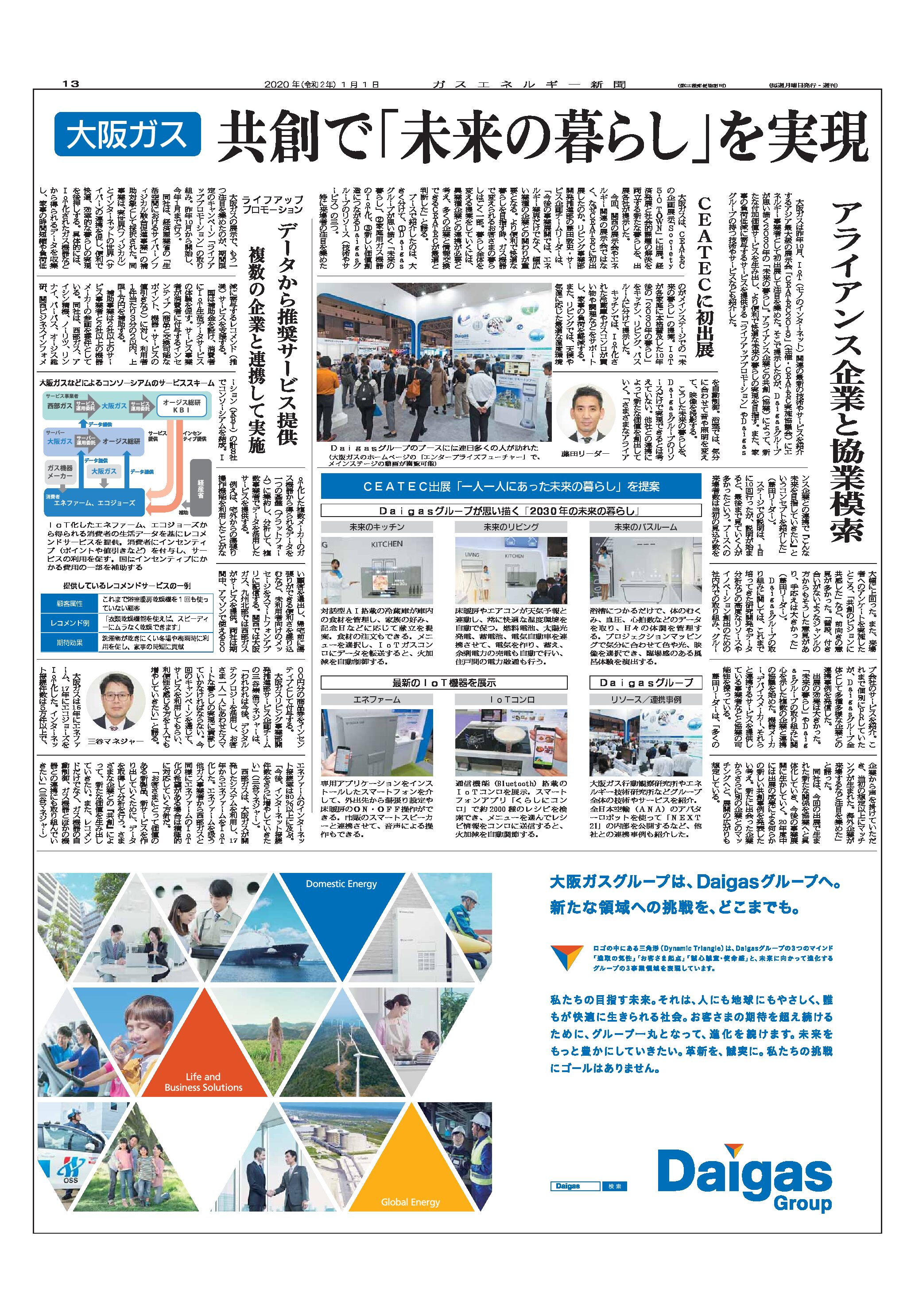 共創で「未来の暮らし」を実現/大阪ガス