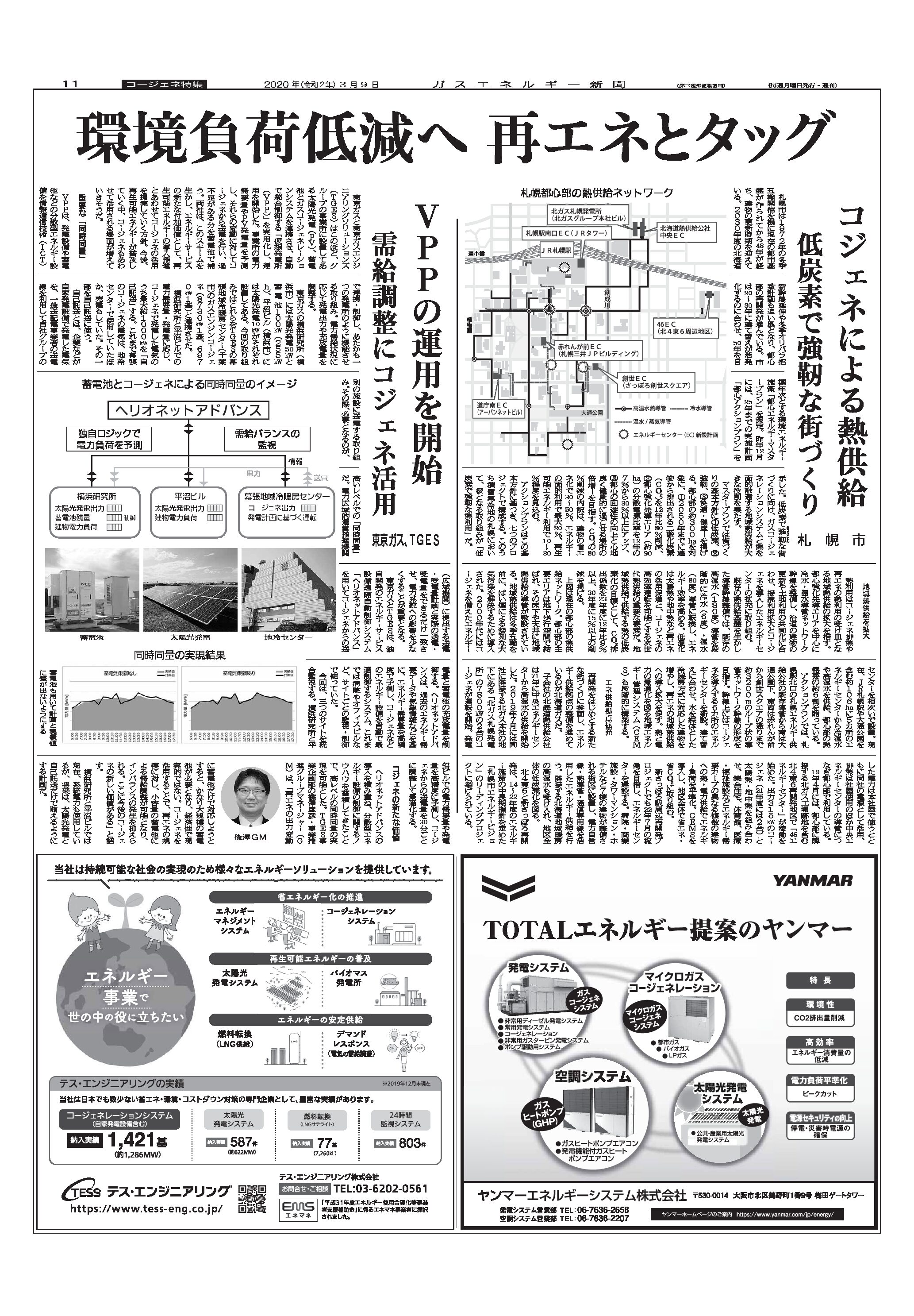 【コージェネ特集】VPPの運用を開始、需給調整にコジェネ活用/東京ガス、TGES