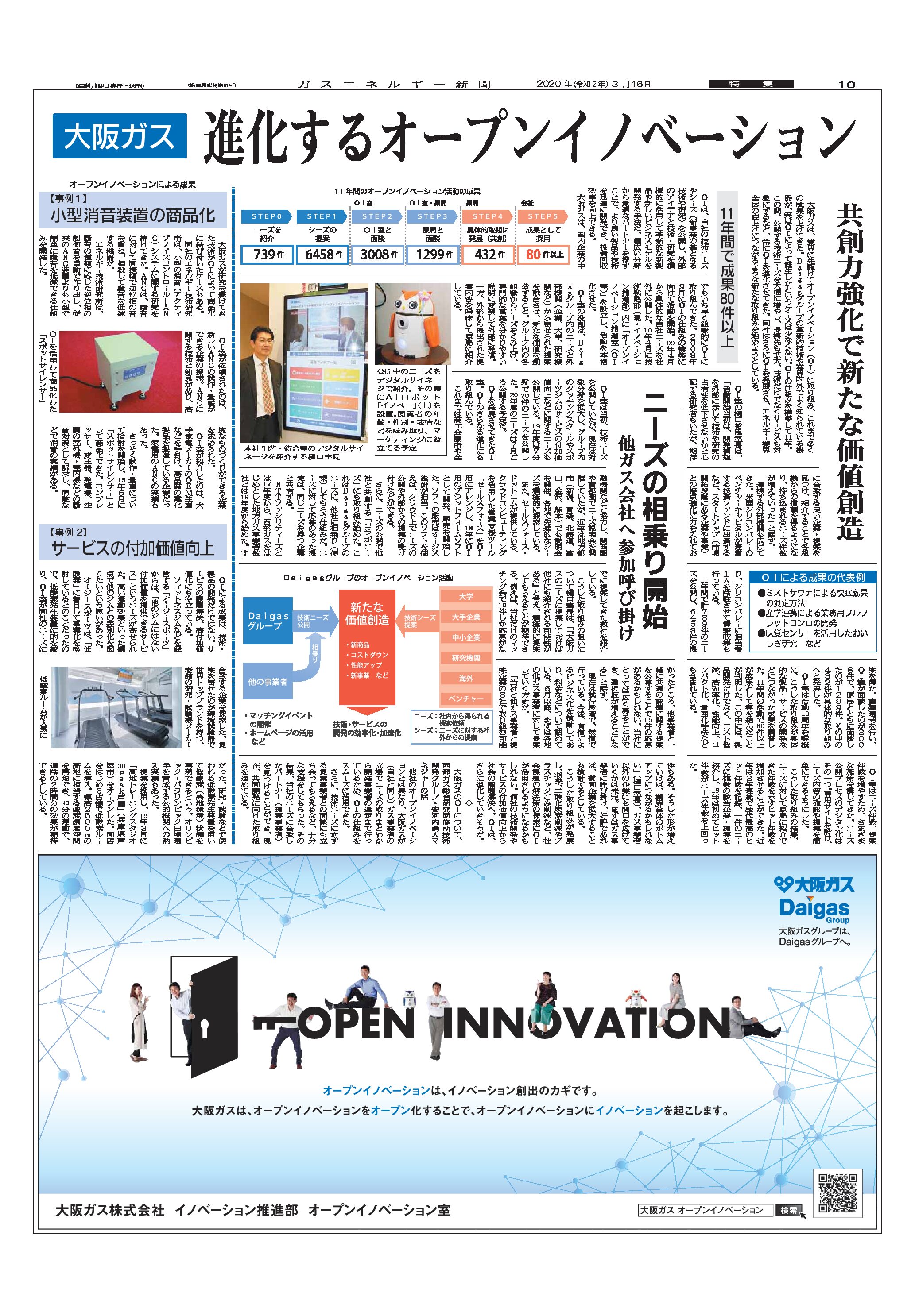 進化するオープンイノベーション/大阪ガス