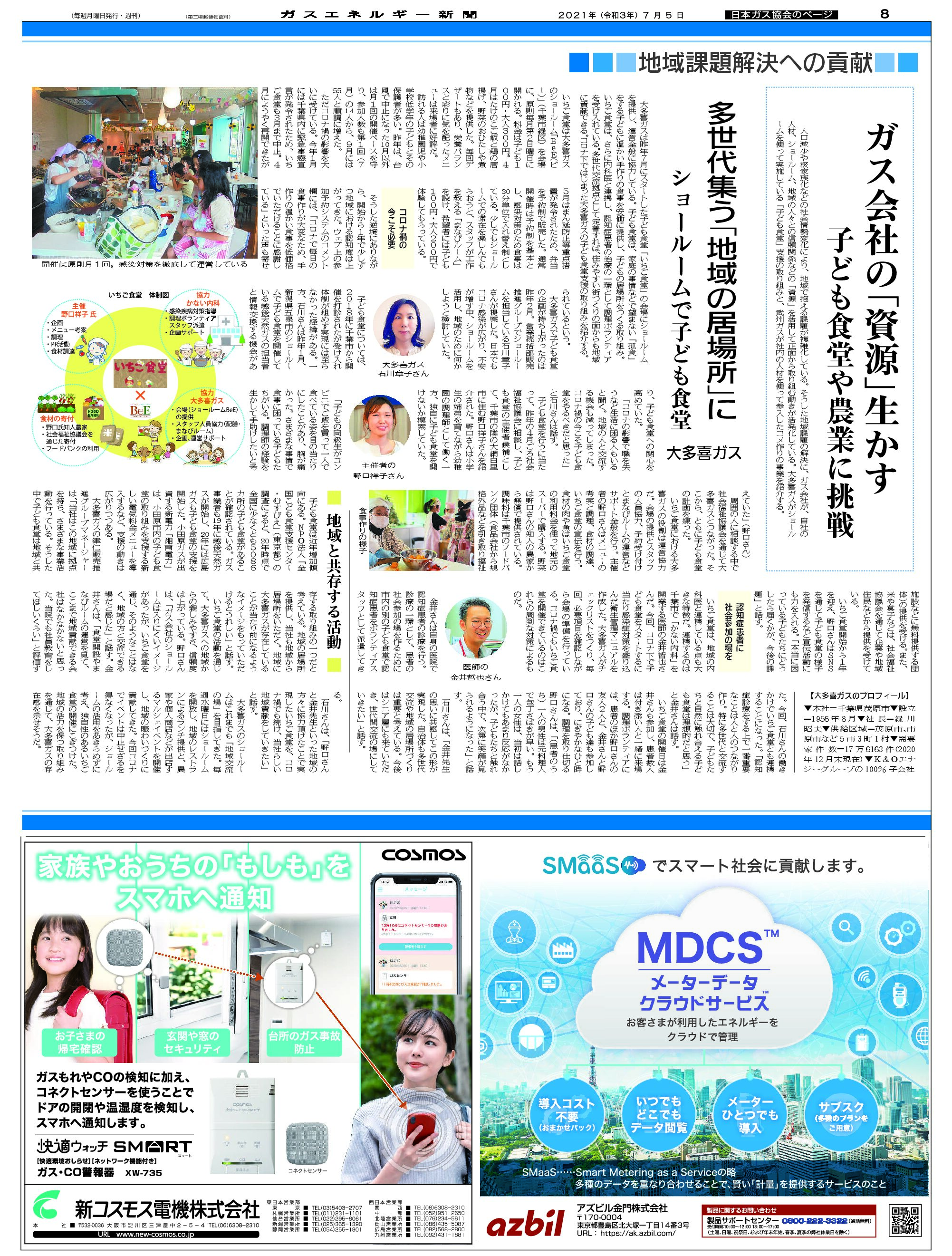 【日本ガス協会のページ】/地域課題解決への貢献(事例1)大多喜ガス-ガス会社の「資源」生かす、子ども食堂や農業に挑戦