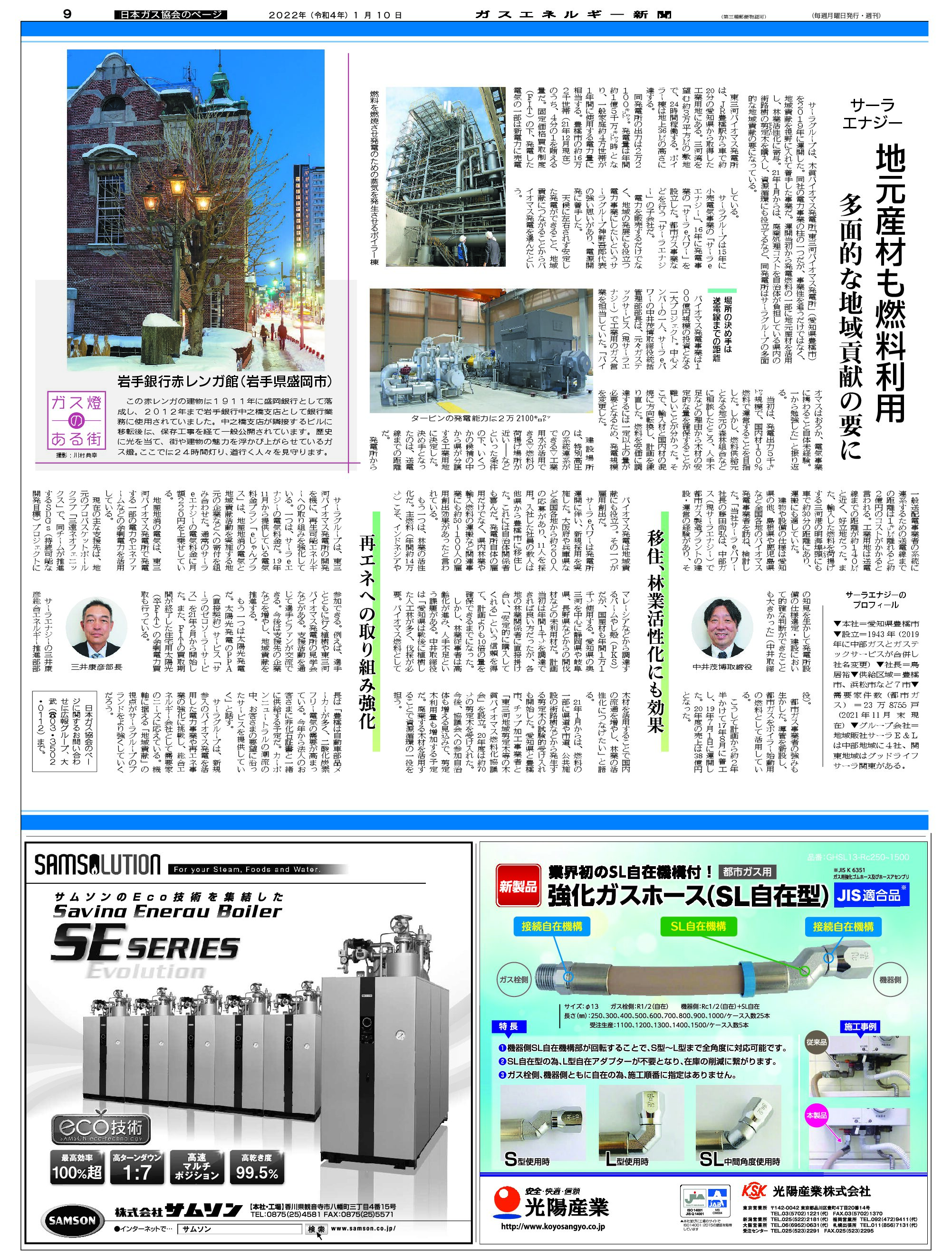 【日本ガス協会のページ】低炭素な電力の供給(事例2)サーラエナジー/地元産材も燃料利用、多面的な地域貢献の要に