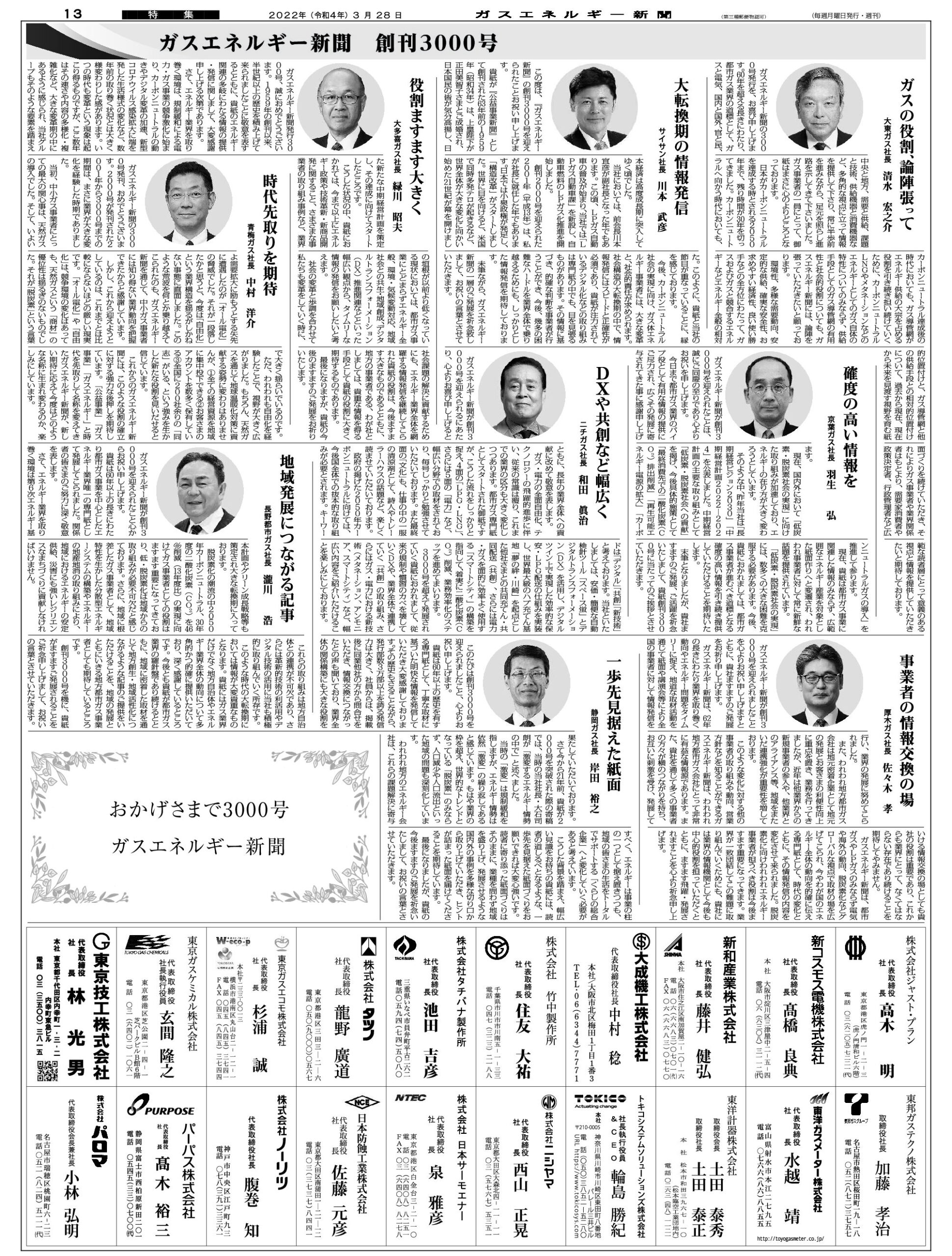 【3000号寄稿】事業者の情報交換の場/厚木ガス社長　佐々木　孝