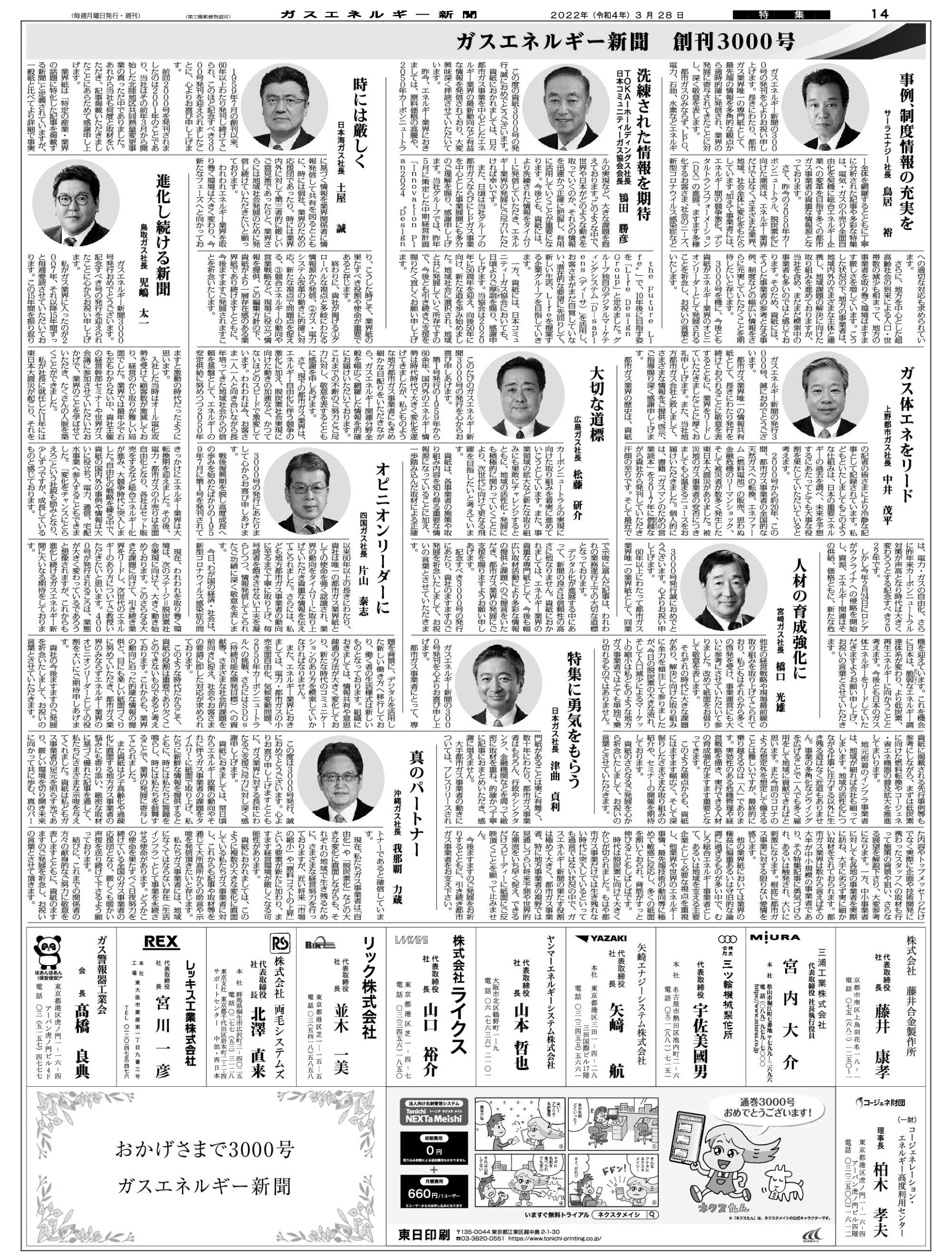 【3000号寄稿】進化し続ける新聞　鳥取ガス社長　児嶋　太一