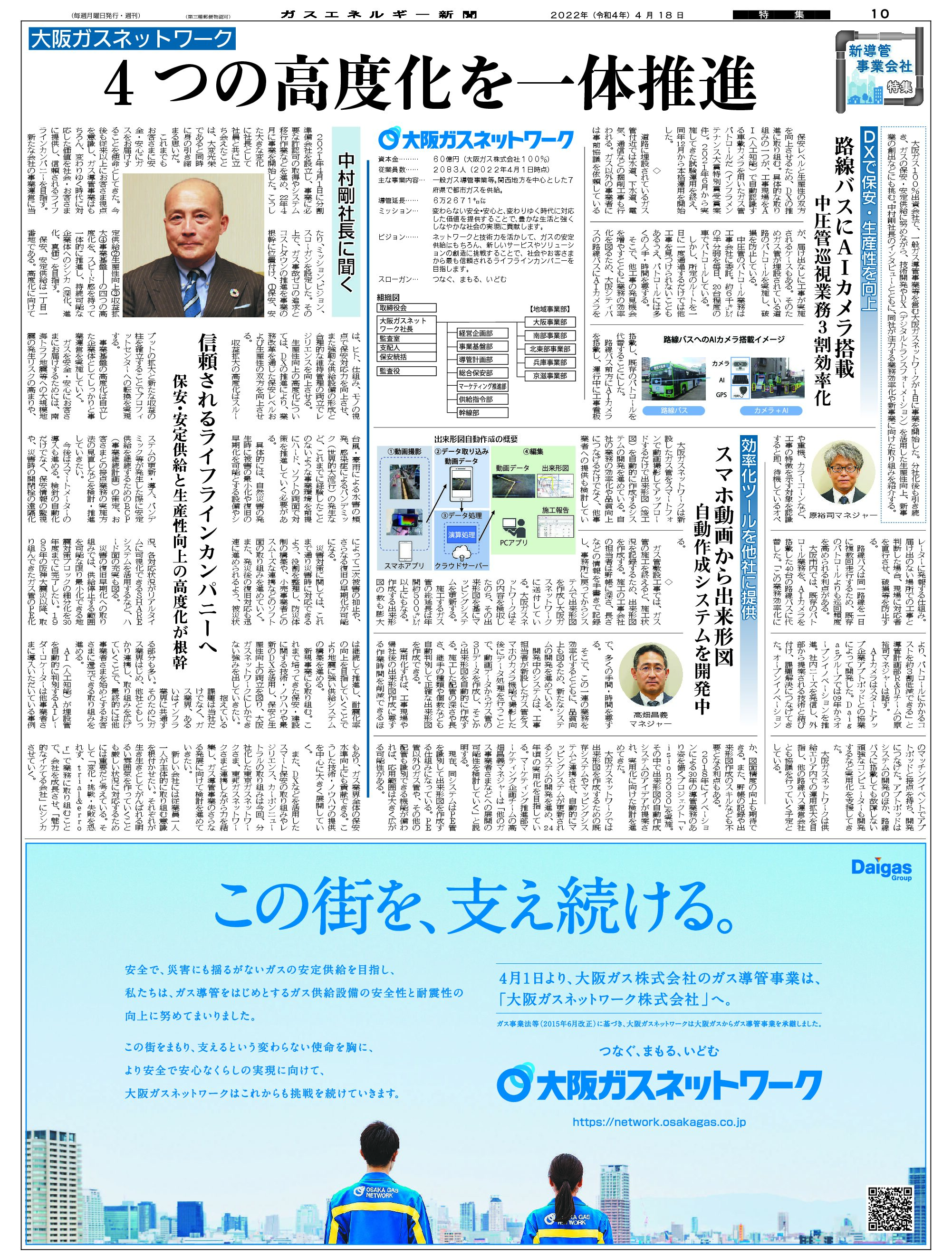 【新導管事業会社特集】4つの高度化を一体推進/大阪ガスネットワーク