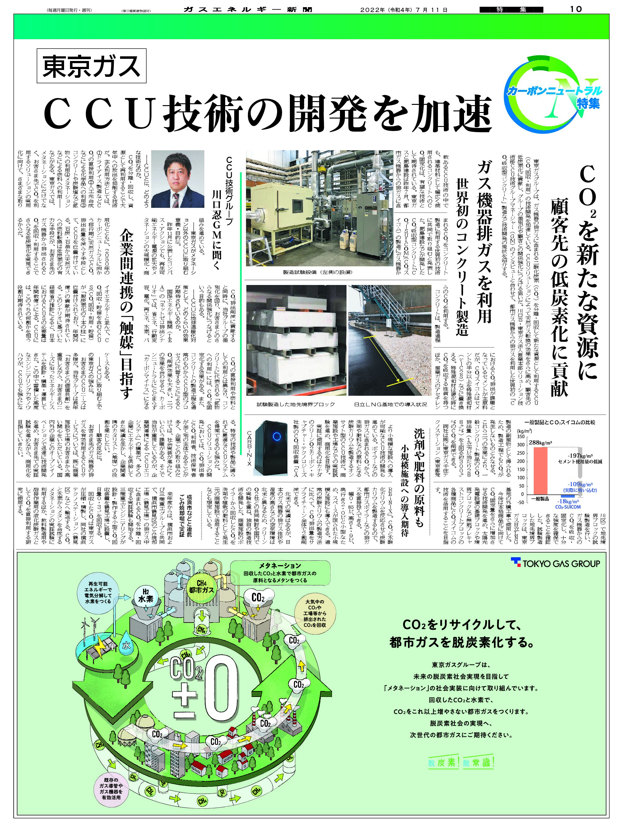 【カーボンニュートラル特集】CCU技術の開発を加速——CO2を新たな資源に、顧客先の低炭素化に貢献/東京ガス