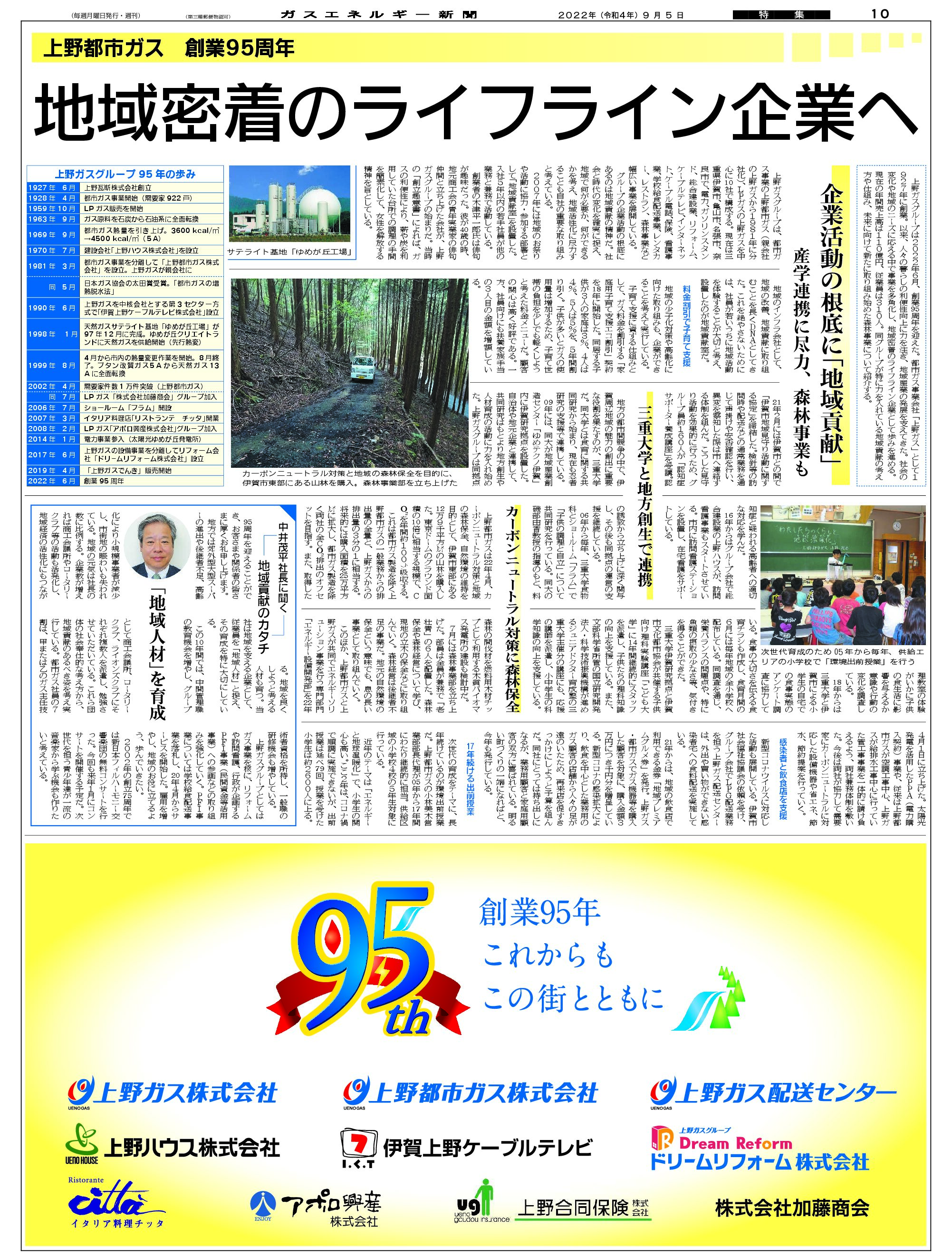 【特集】上野都市ガス　創業95周年/地域密着のライフライン企業へ