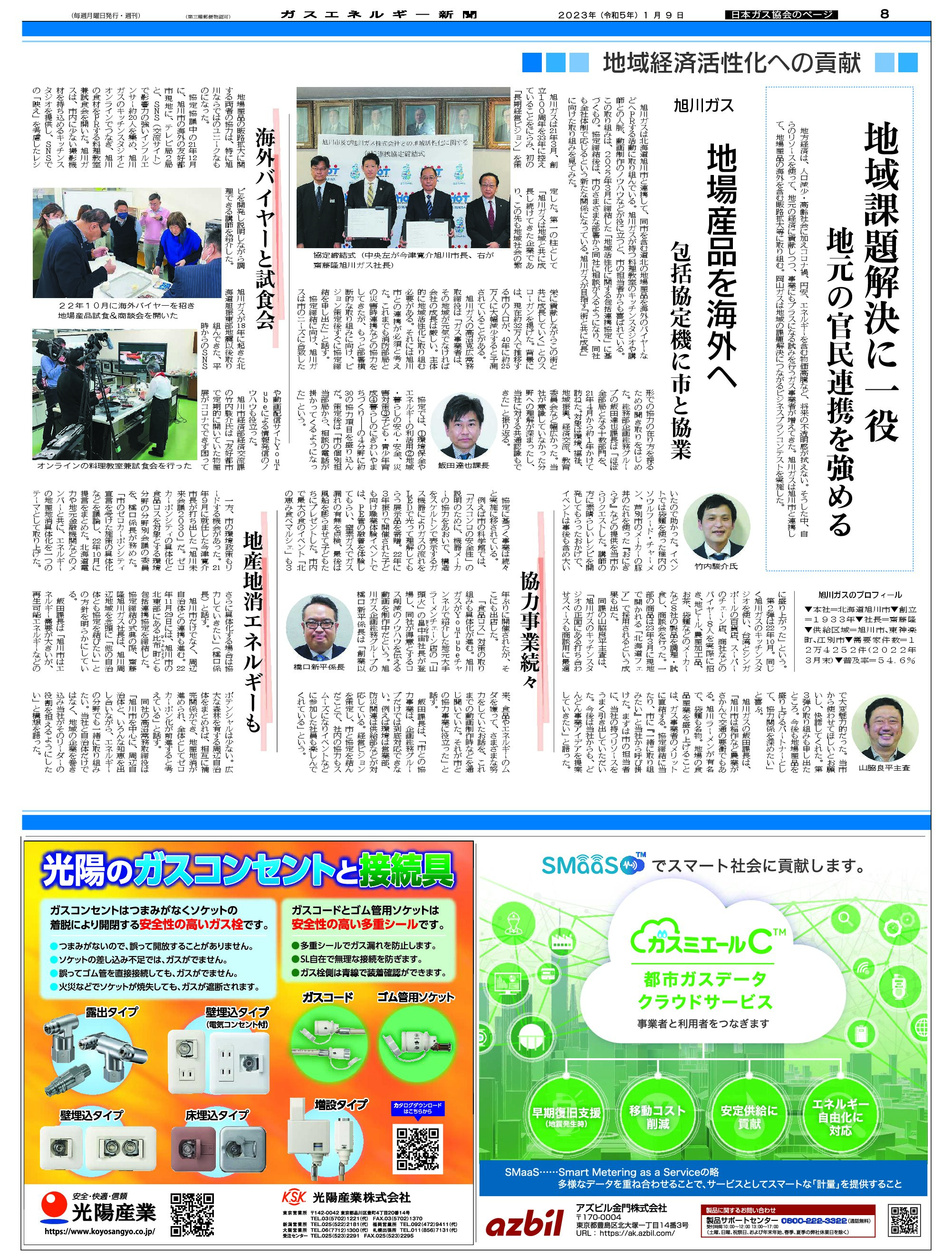 【日本ガス協会のページ】地域経済活性化への貢献　事例(1)地場産品を海外へ/旭川ガス