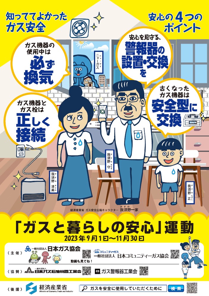 【特集】2023年度日本ガス協会「ガスと暮らしの安心」運動